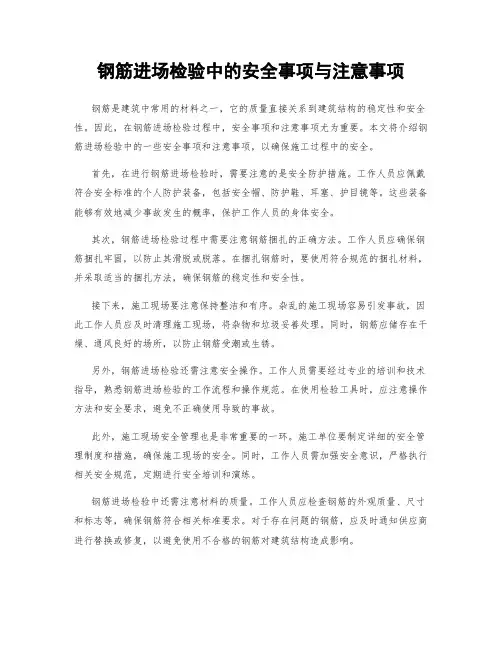 钢筋进场检验中的安全事项与注意事项