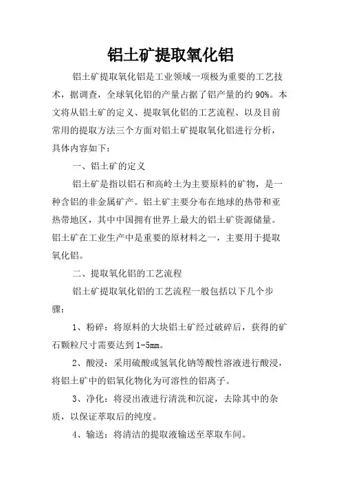 铝土矿提取氧化铝