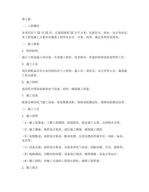 工程电施工方案(3篇)