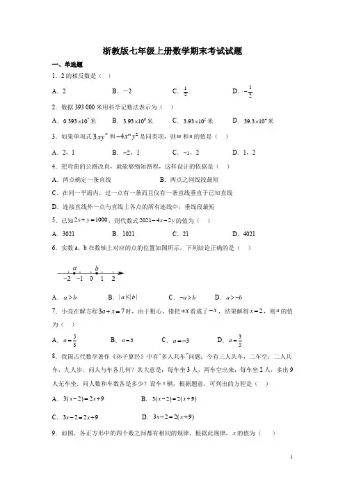 浙教版七年级上册数学期末考试试卷附答案