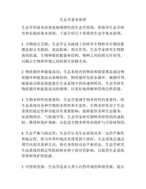 生态学基本原理
