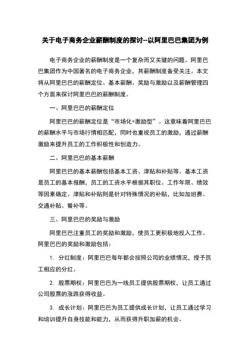 关于电子商务企业薪酬制度的探讨--以阿里巴巴集团为例