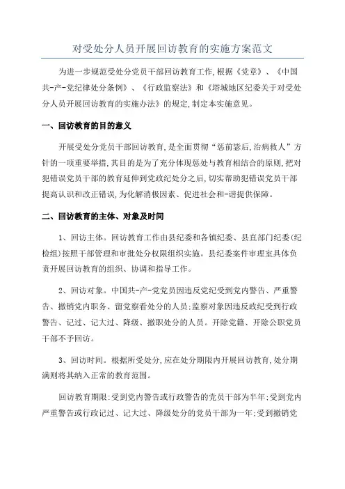 对受处分人员开展回访教育的实施方案范文
