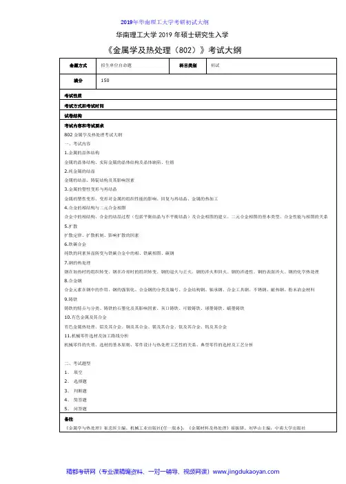 华南理工大学802金属学及热处理2019年考研专业课初试大纲