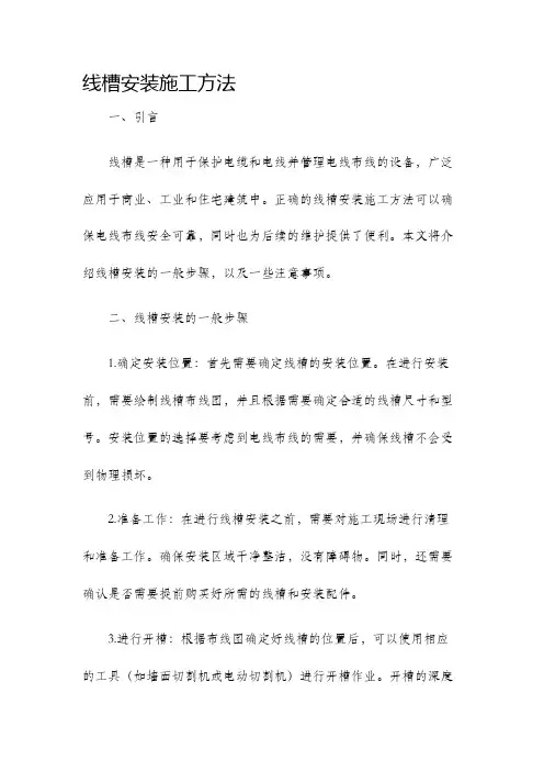 线槽安装施工方法