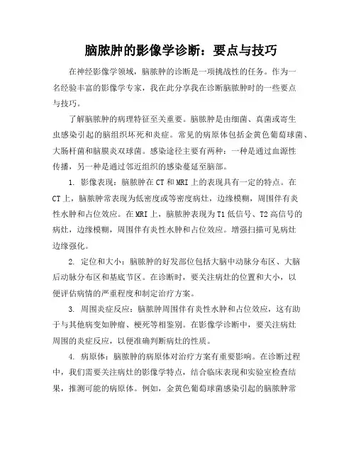 脑脓肿的影像学诊断：要点与技巧