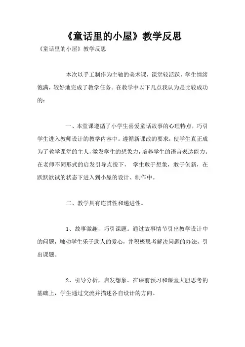 《童话里的小屋》教学反思