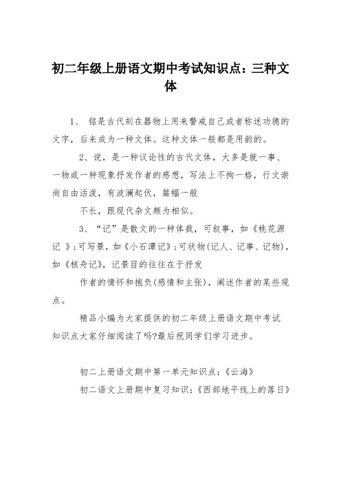 初二年级上册语文期中考试知识点：三种文体