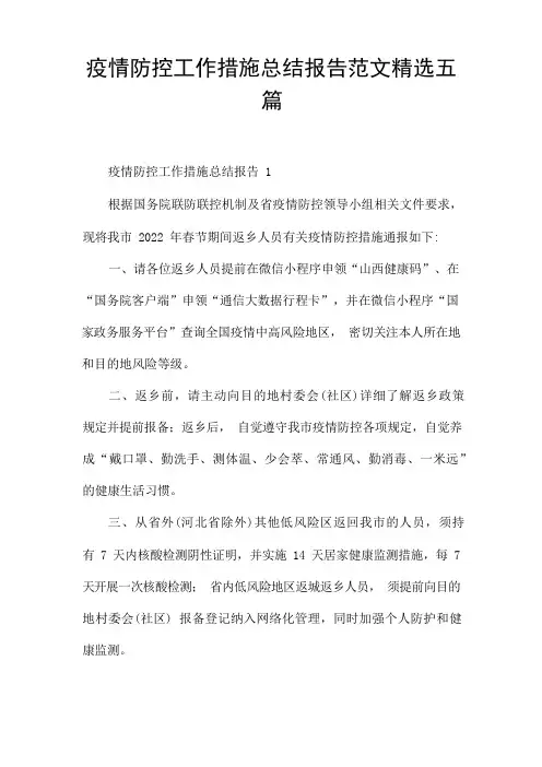 疫情防控工作措施总结报告范文精选五篇