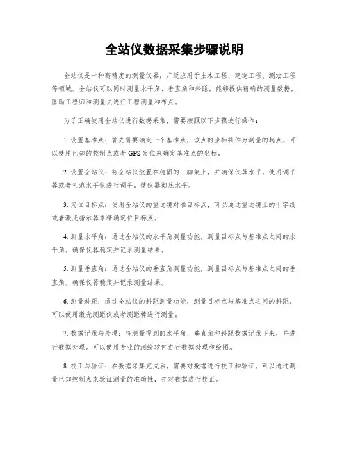 全站仪数据采集步骤说明