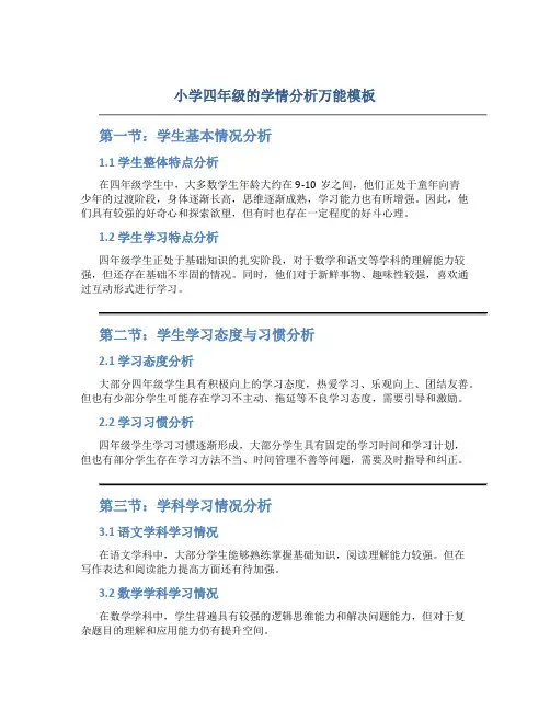 小学四年级的学情分析万能模板