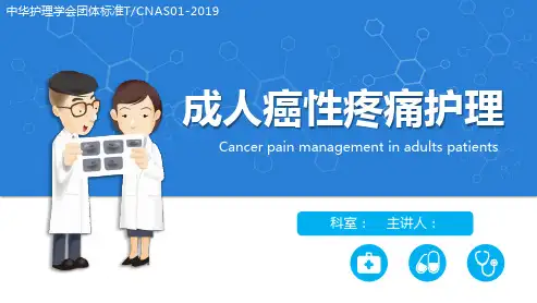 成人癌性疼痛护理-中华护理学会团体标准2019