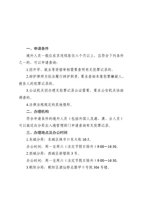境外人员申请查询在京居住期间有无犯罪记录办理流程