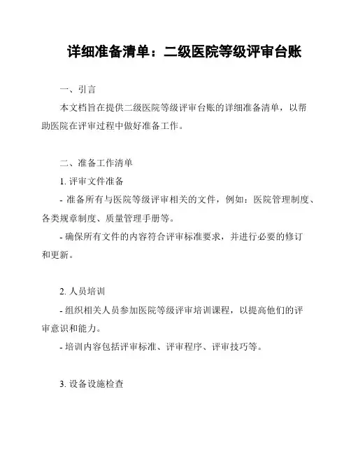 详细准备清单：二级医院等级评审台账