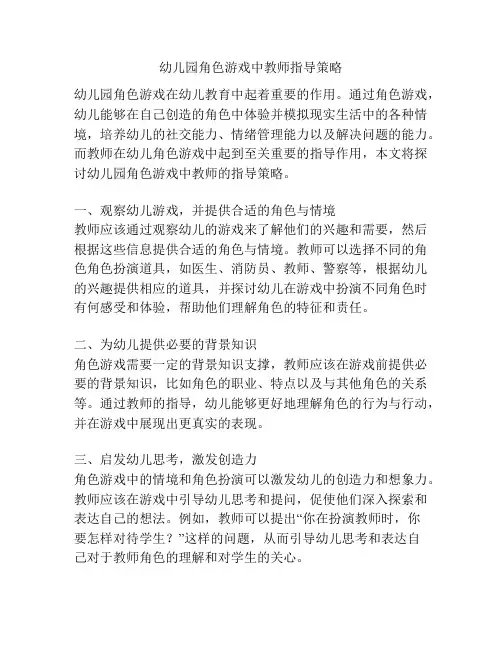 幼儿园角色游戏中教师指导策略