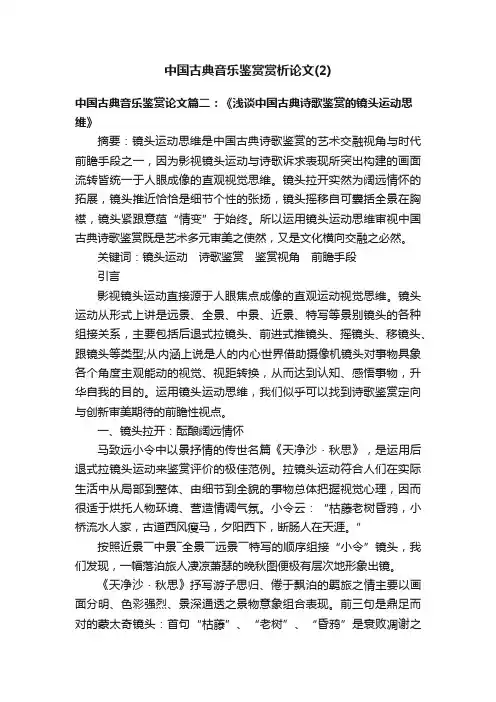 中国古典音乐鉴赏赏析论文（2）