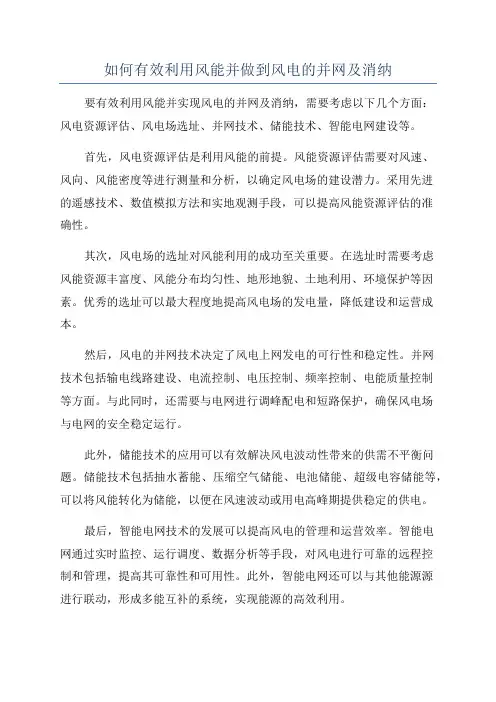 如何有效利用风能并做到风电的并网及消纳