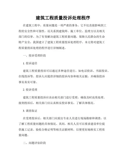 建筑工程质量投诉处理程序