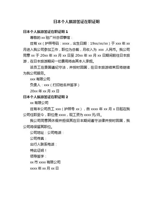 日本个人旅游签证在职证明