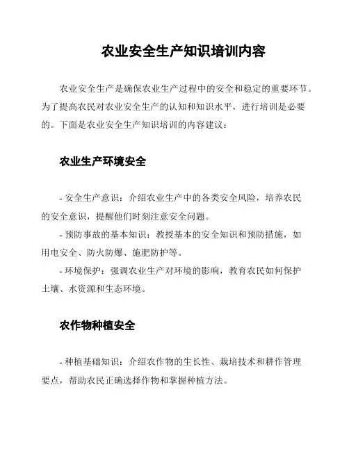 农业安全生产知识培训内容