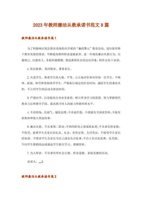 2023年教师廉洁从教承诺书范文8篇
