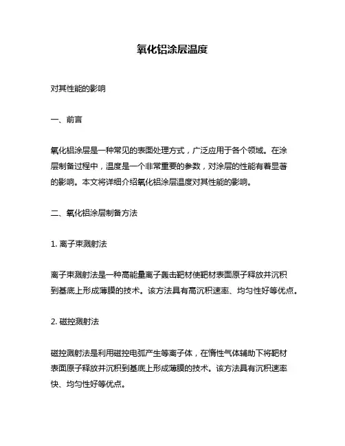 氧化铝涂层温度