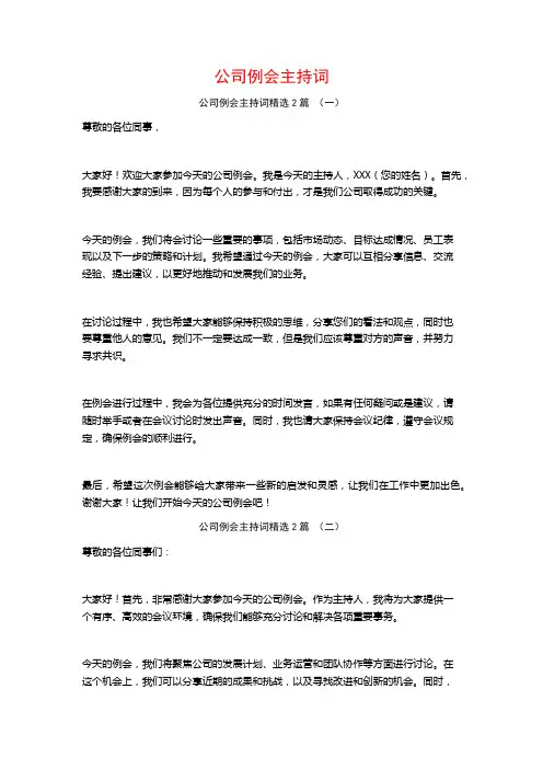 公司例会主持词2篇
