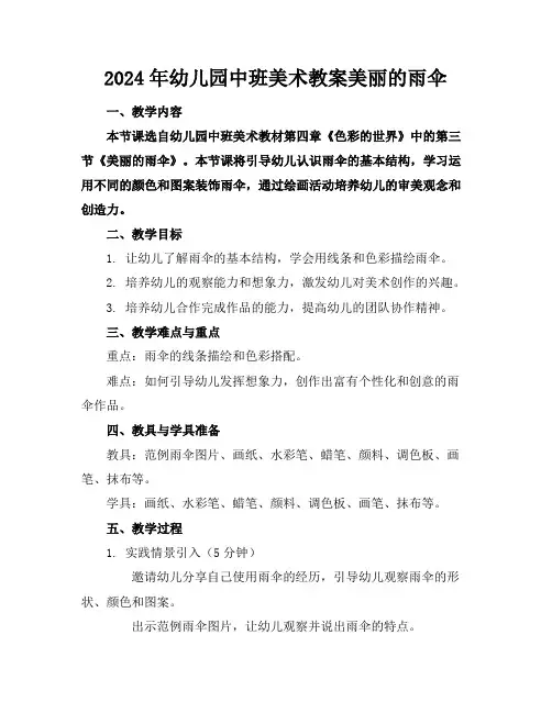 2024年幼儿园中班美术教案美丽的雨伞