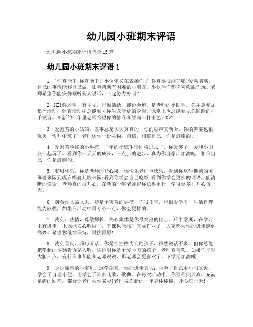 幼儿园小班期末评语