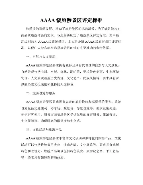 AAAA级旅游景区评定标准