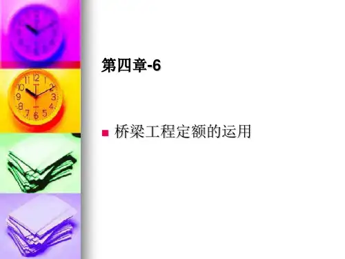 市政工程预算教程-第四章-6(桥梁工程)