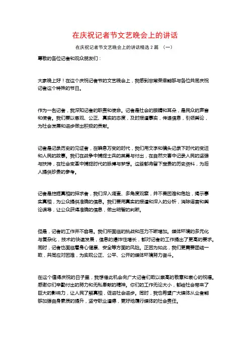 在庆祝记者节文艺晚会上的讲话2篇