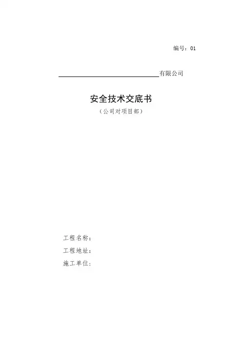 公司对项目部安全交底
