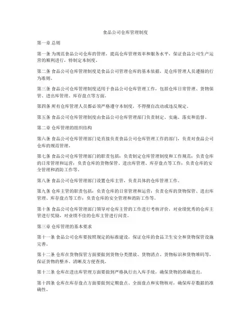 食品公司仓库管理制度
