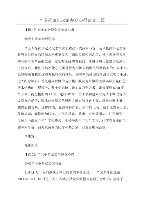 辛亥革命纪念馆参观心得范文三篇