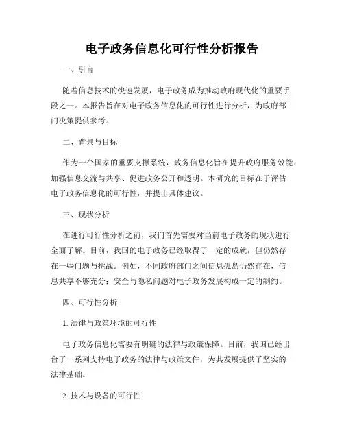 电子政务信息化可行性分析报告