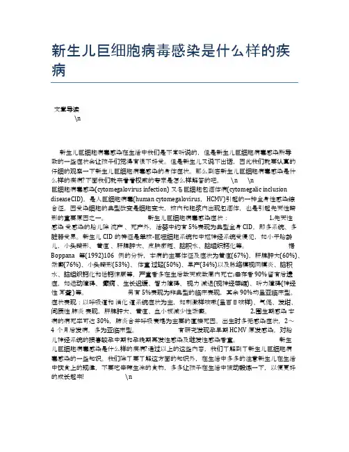 新生儿巨细胞病毒感染是什么样的疾病【母婴健康常识】