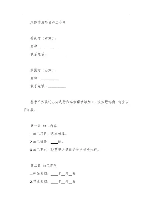 汽修喷漆外协加工合同范本最新
