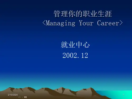 《管理你的职业生涯》PPT课件