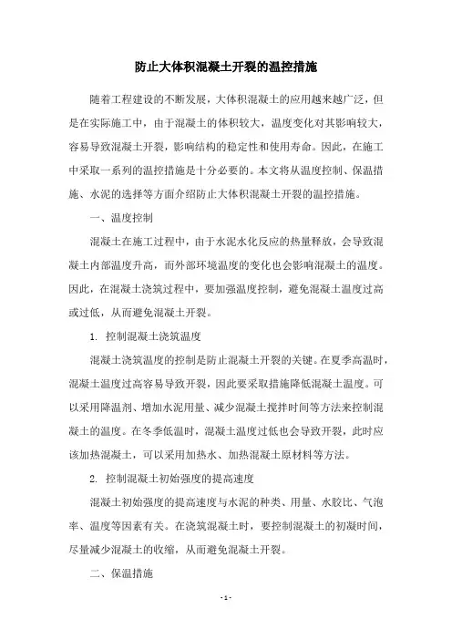 防止大体积混凝土开裂的温控措施