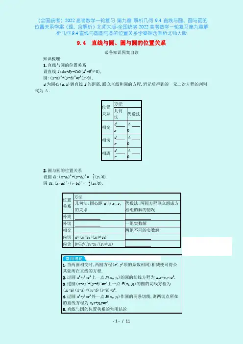 (全国统考)2022高考数学一轮复习 第九章 解析几何 9.4 直线与圆、圆与圆的位置关系学案(