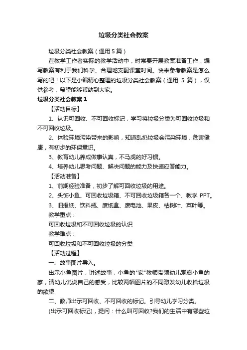 垃圾分类社会教案（通用5篇）