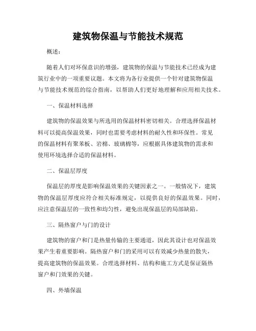 建筑物保温与节能技术规范