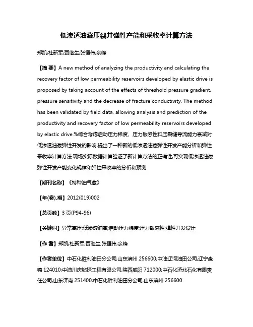 低渗透油藏压裂井弹性产能和采收率计算方法