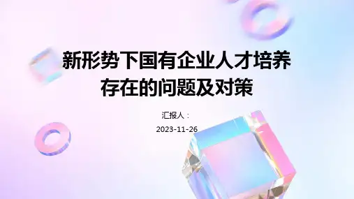 新形势下国有企业人才培养存在的问题及对策