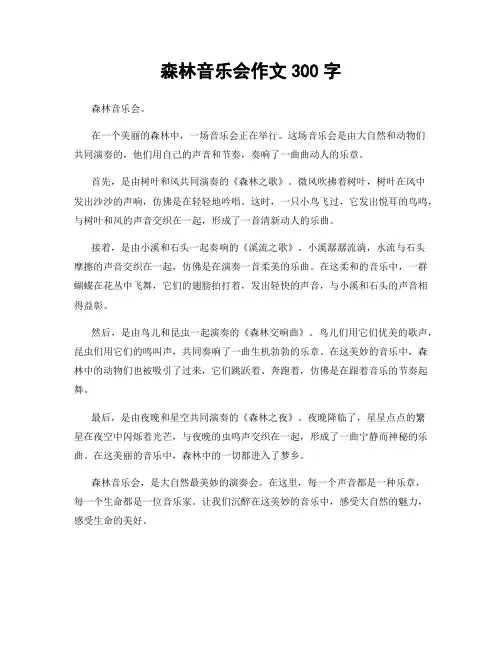 森林音乐会作文300字