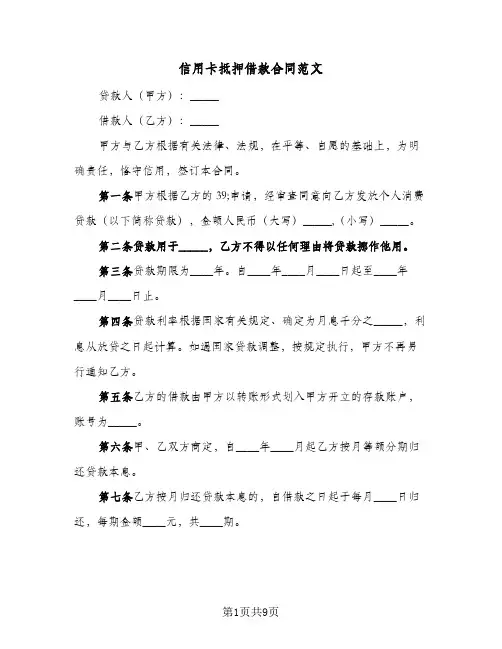 信用卡抵押借款合同范文(二篇)