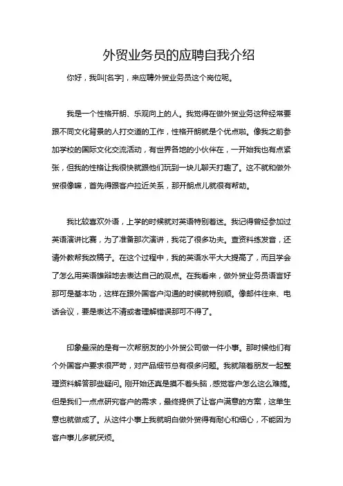 外贸业务员的应聘自我介绍