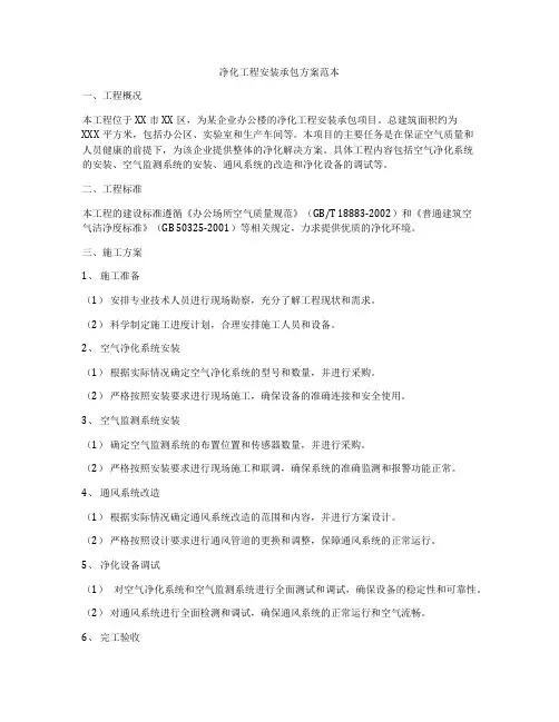净化工程安装承包方案范本
