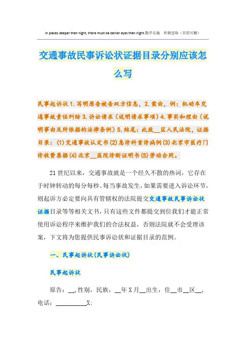 交通事故民事诉讼状证据目录分别应该怎么写